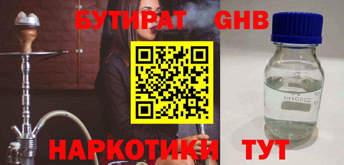 БУТИРАТ  БУТИРАТ бутандиол  Вход с VPN  Мичуринск 